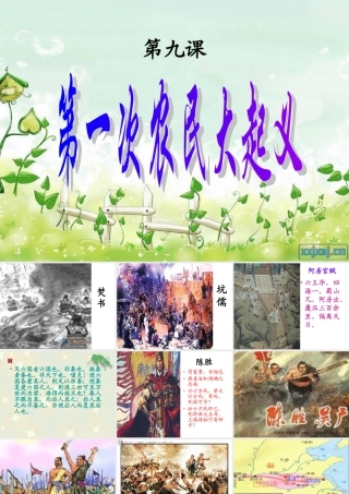 七年级历史上册 第九课陈胜课件 华东师大版 课件