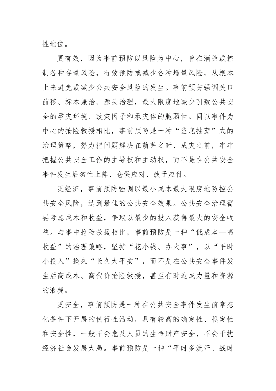 推动公共安全治理模式向事前预防转型_第2页