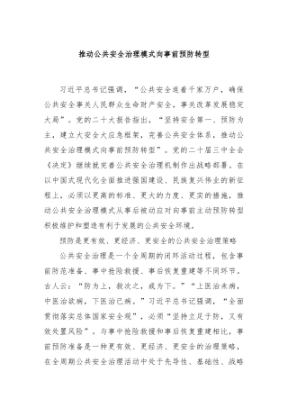 推动公共安全治理模式向事前预防转型