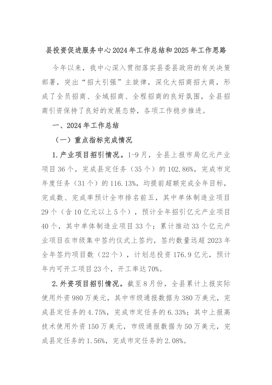 县投资促进服务中心2024年工作总结和2025年工作思路_第1页