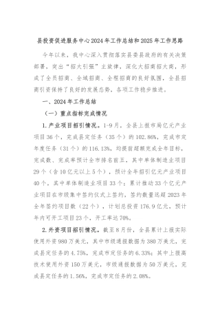 县投资促进服务中心2024年工作总结和2025年工作思路