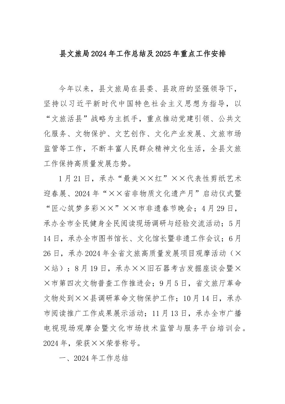 县文旅局2024年工作总结及2025年重点工作安排_第1页
