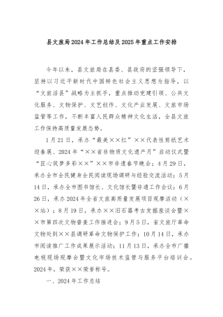 县文旅局2024年工作总结及2025年重点工作安排