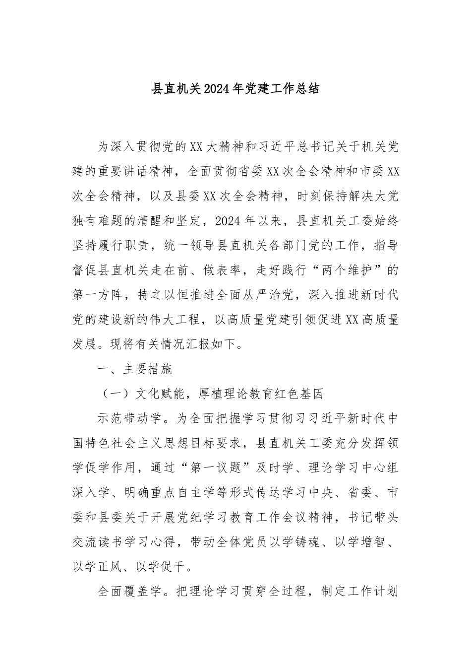 县直机关2024年党建工作总结_第1页