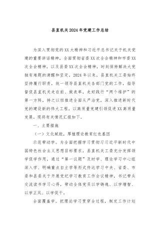 县直机关2024年党建工作总结