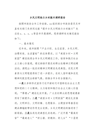 乡风文明助力乡村振兴调研报告