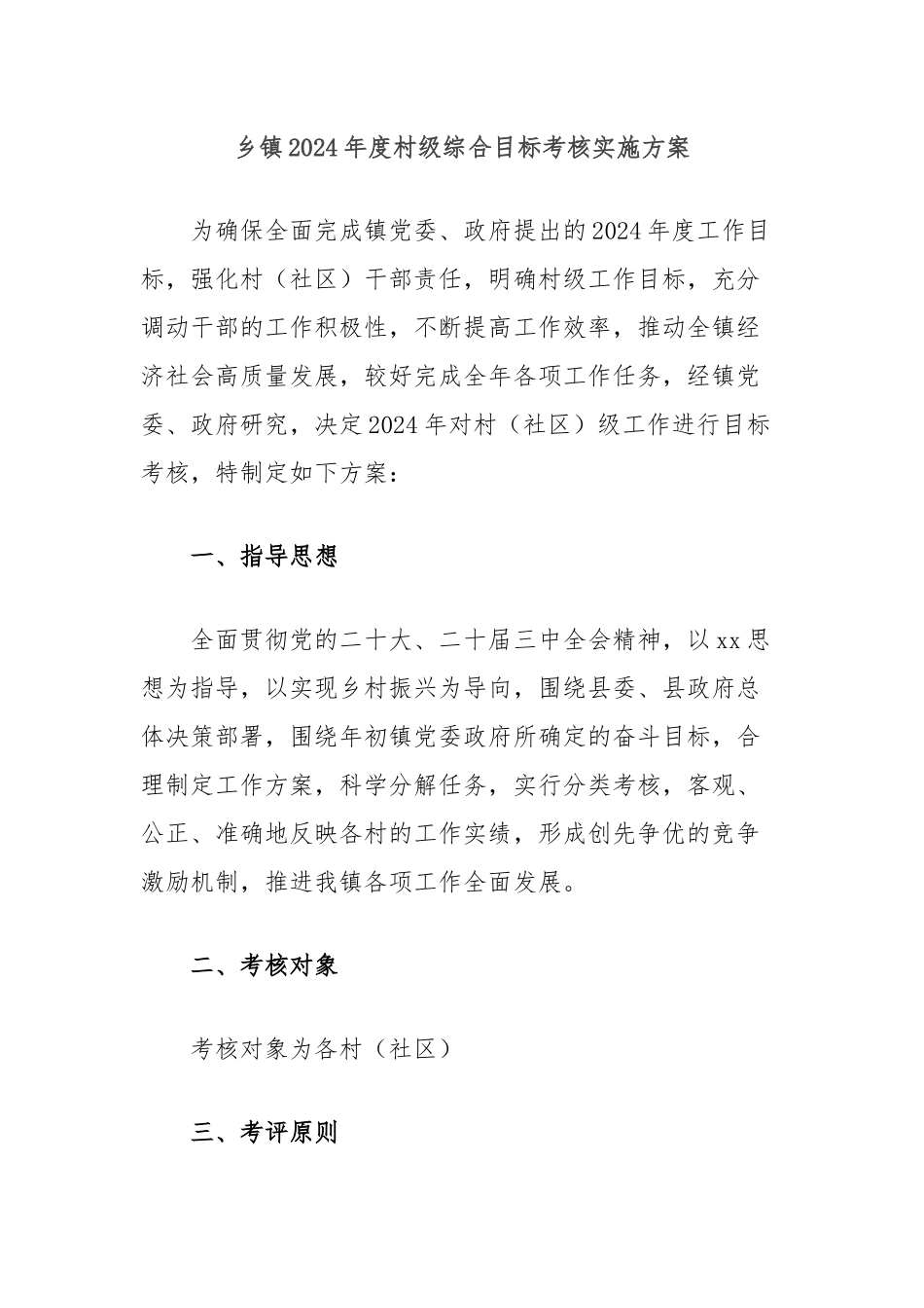 乡镇2024年度村级综合目标考核实施方案_第1页