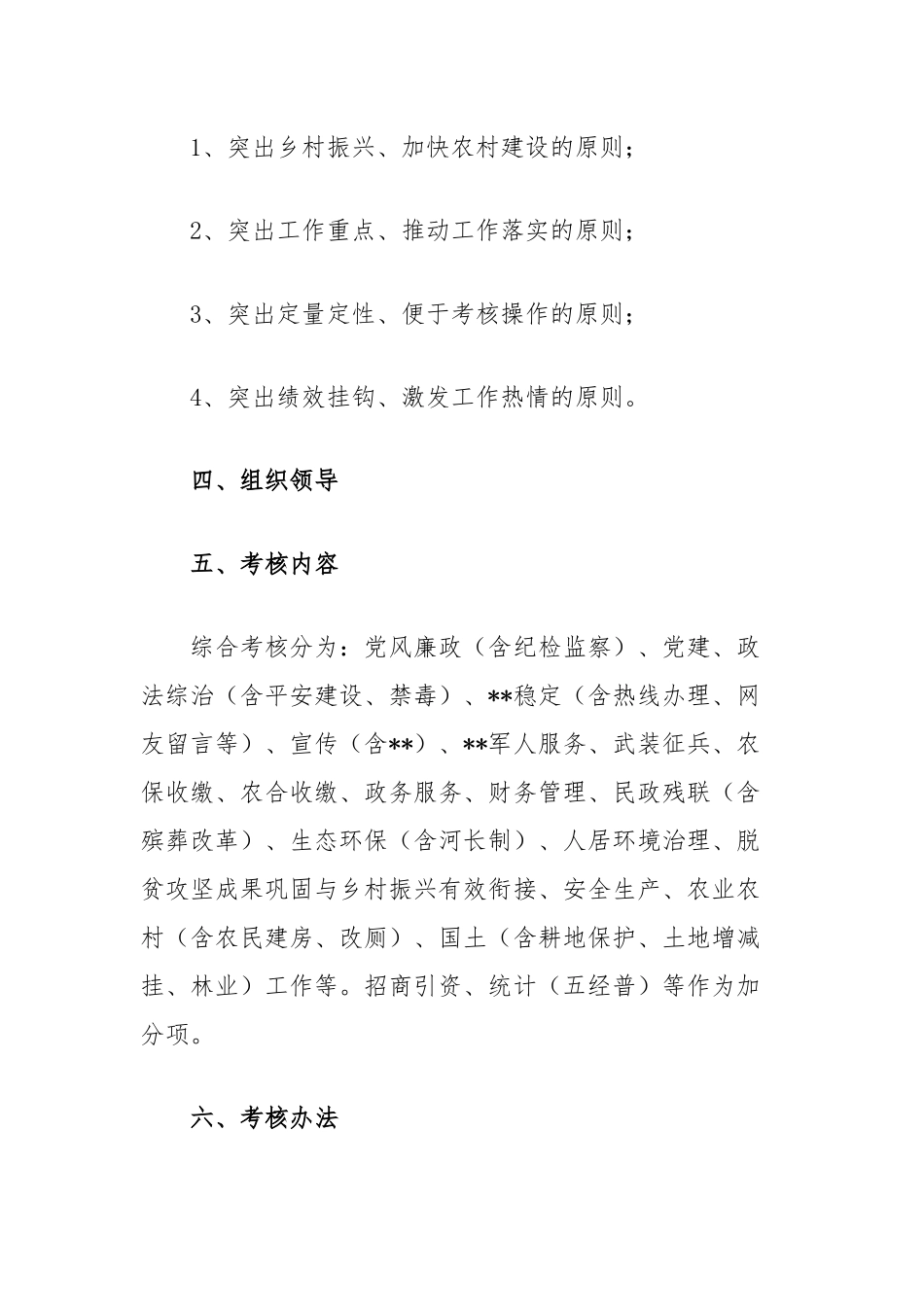 乡镇2024年度村级综合目标考核实施方案_第2页