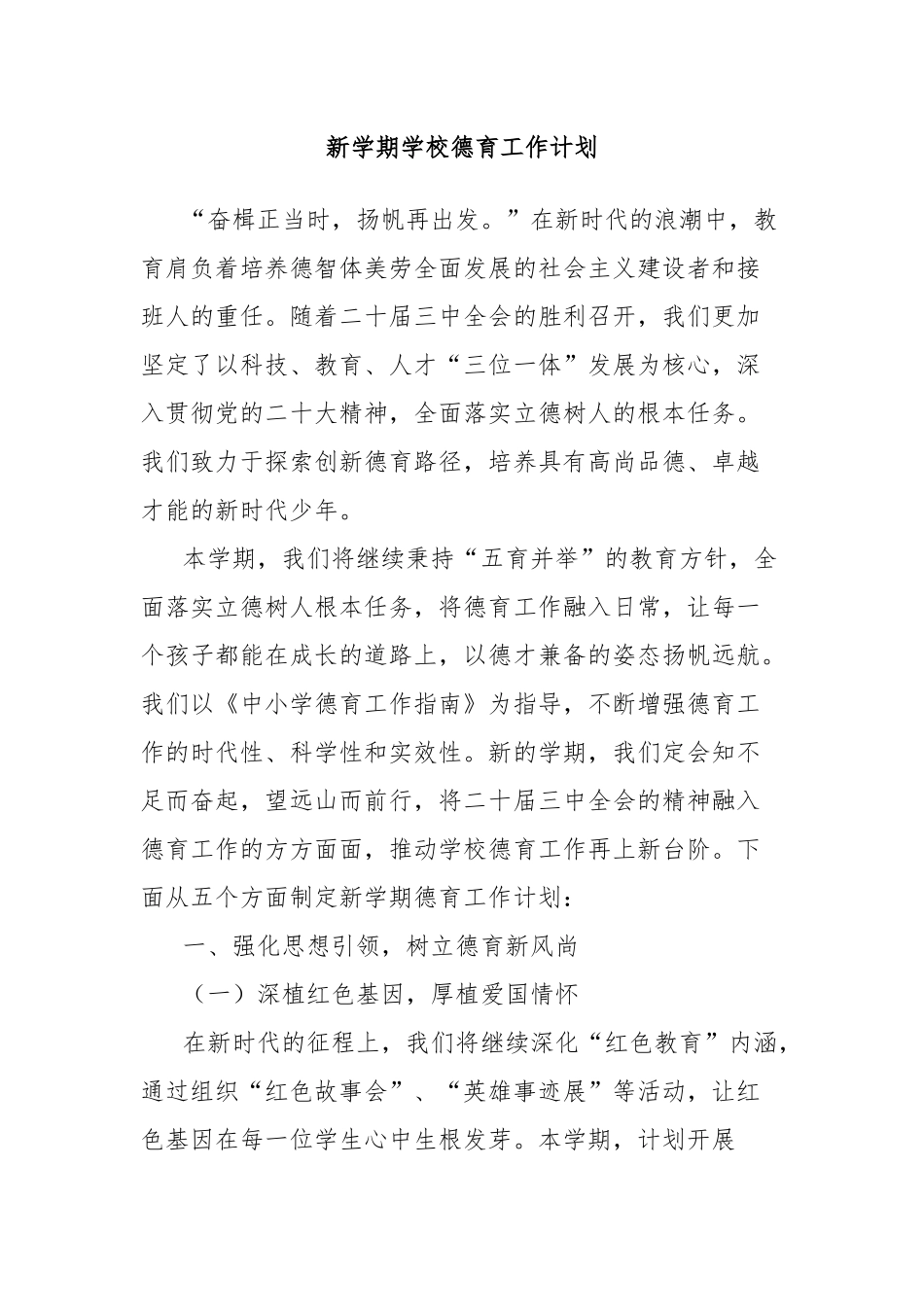 新学期学校德育工作计划_第1页