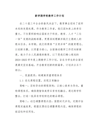 新学期学校教学工作计划
