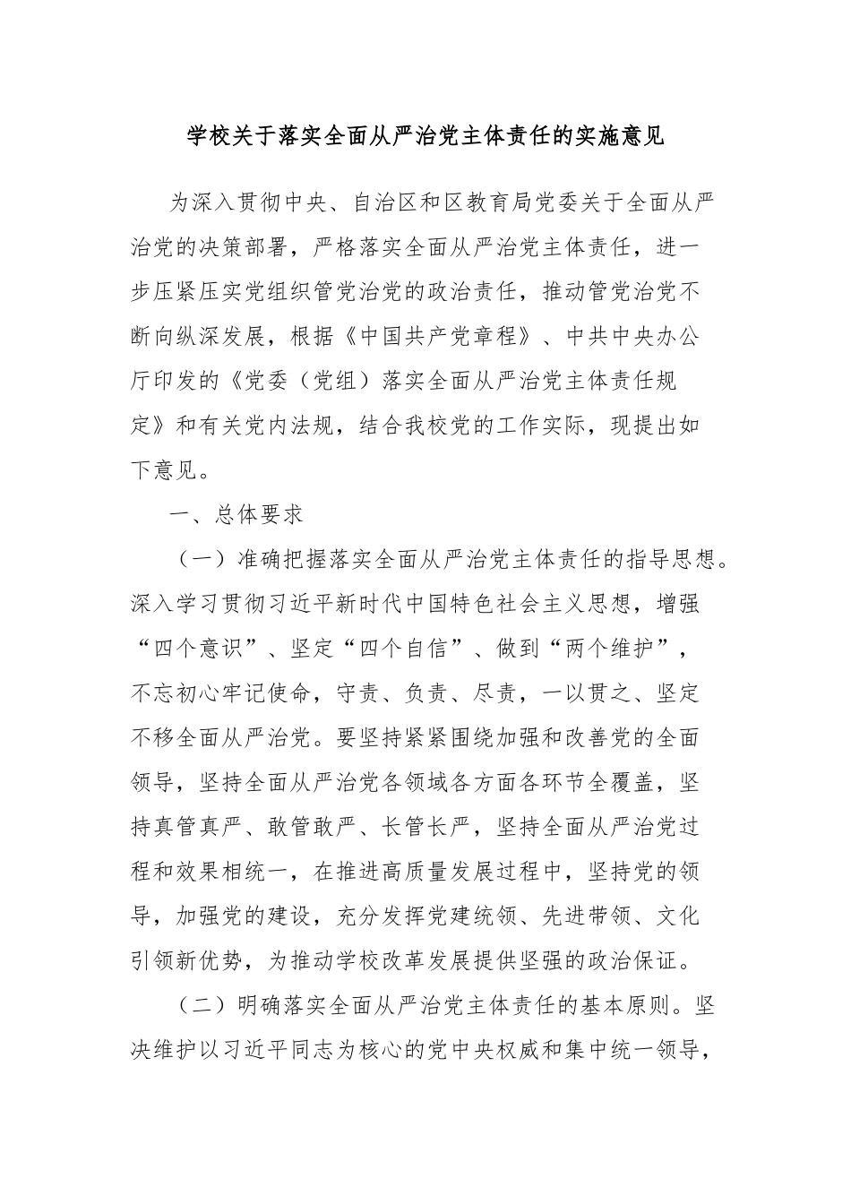 学校关于落实全面从严治党主体责任的实施意见_第1页