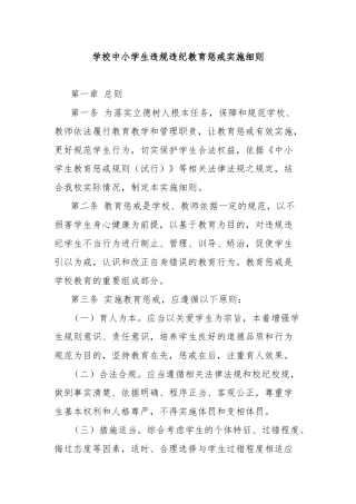 学校中小学生违规违纪教育惩戒实施细则