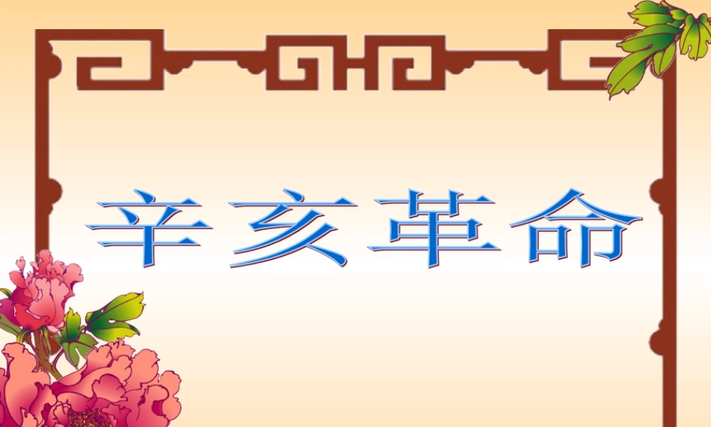 七年级历史辛亥革命课件2 鲁教版 课件