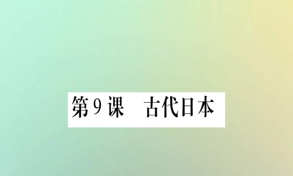 九年级历史上册 第2单元 中古时期的欧洲和亚洲 第9课 古代日本课件 中华书局版 课件