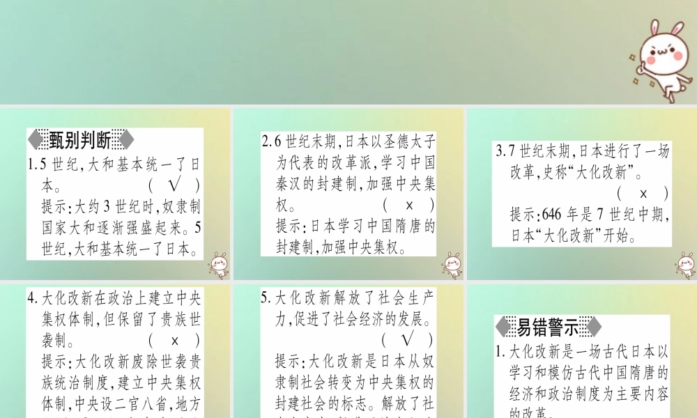 九年级历史上册 第2单元 中古时期的欧洲和亚洲 第9课 古代日本课件 中华书局版 课件