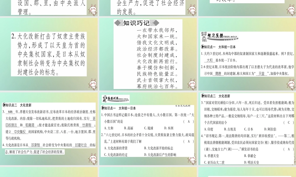 九年级历史上册 第2单元 中古时期的欧洲和亚洲 第9课 古代日本课件 中华书局版 课件