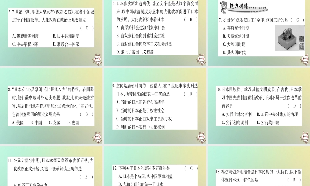 九年级历史上册 第2单元 中古时期的欧洲和亚洲 第9课 古代日本课件 中华书局版 课件