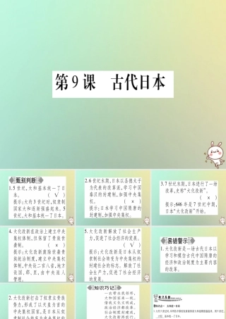 九年级历史上册 第2单元 中古时期的欧洲和亚洲 第9课 古代日本课件 中华书局版 课件