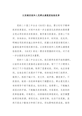 以实绩实效和人民群众满意度检验改革