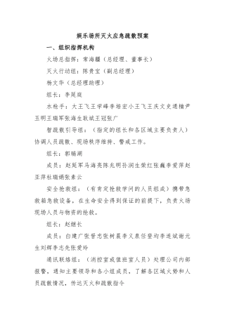 娱乐场所灭火应急疏散预案