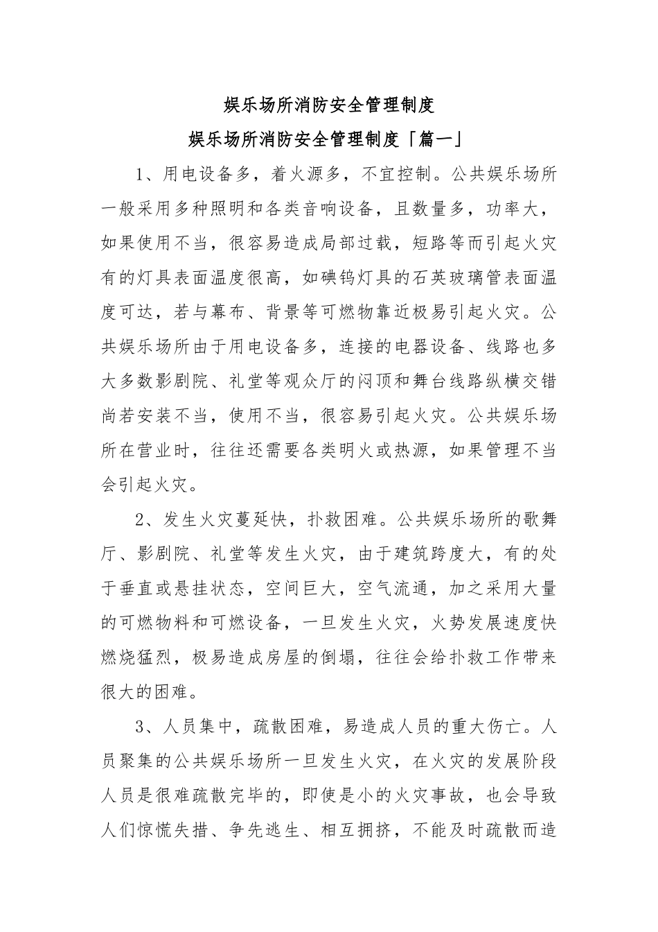娱乐场所消防安全管理制度_第1页