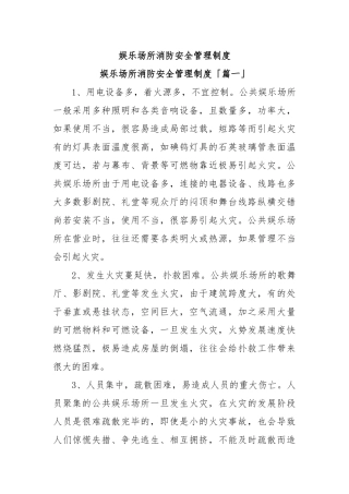 娱乐场所消防安全管理制度
