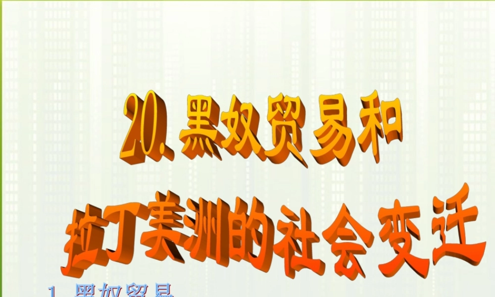 九年级历史上册 第黑奴贸易和拉丁美洲的社会变迁)课件 华东师大版 课件