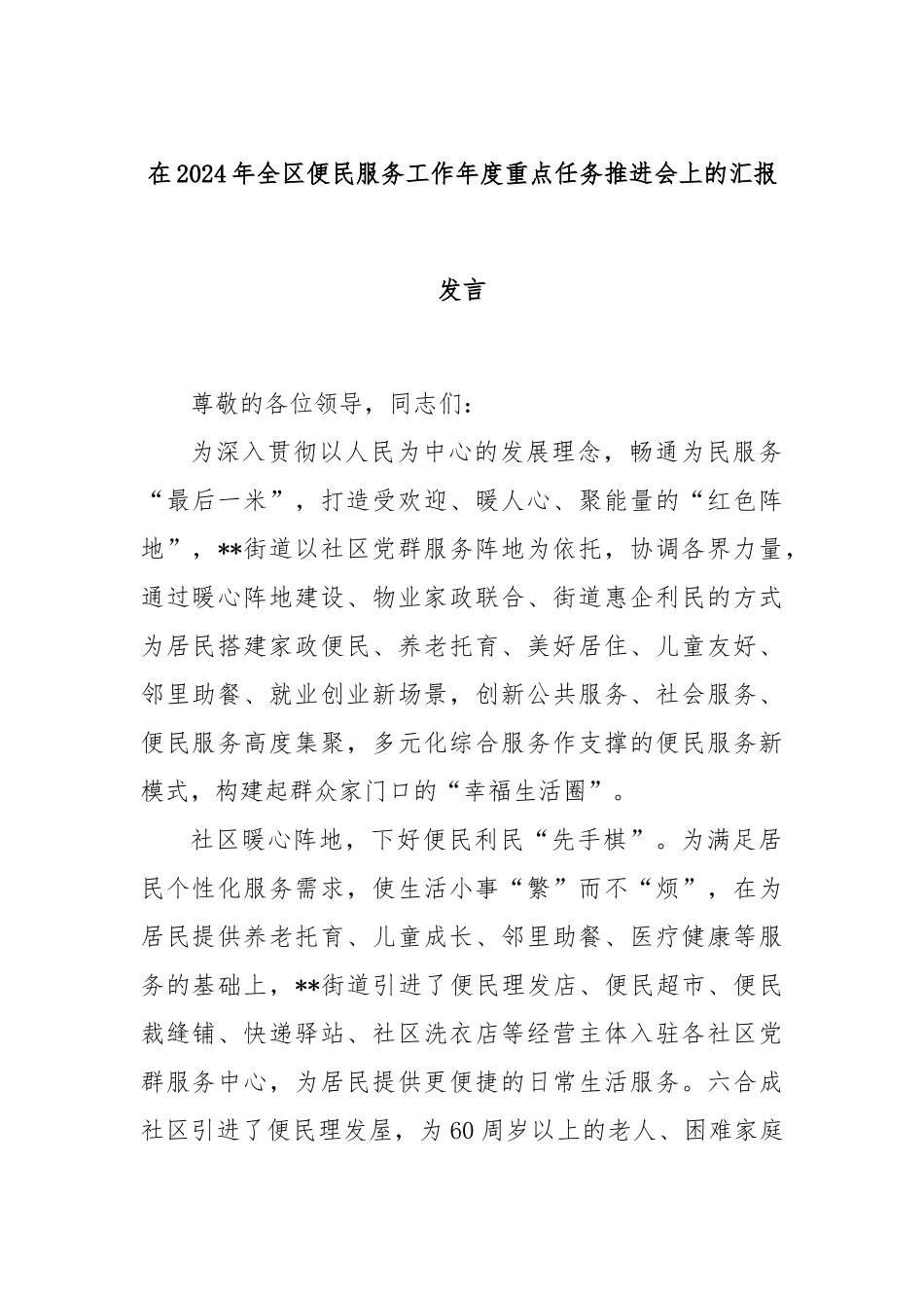 在2024年全区便民服务工作年度重点任务推进会上的汇报发言_第1页