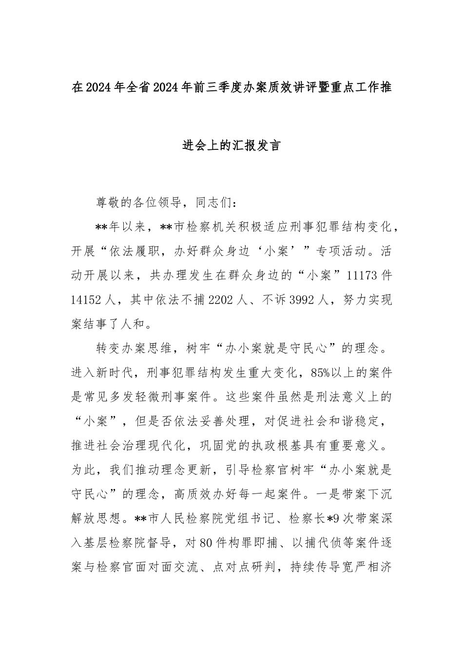 在2024年全省2024年前三季度办案质效讲评暨重点工作推进会上的汇报发言_第1页