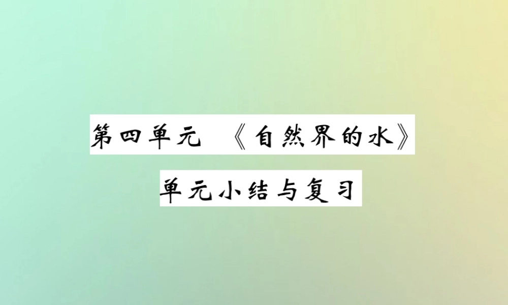九年级化学上册 第四单元(自然界的水)单元小结与复习课件 (新版)新人教版 课件