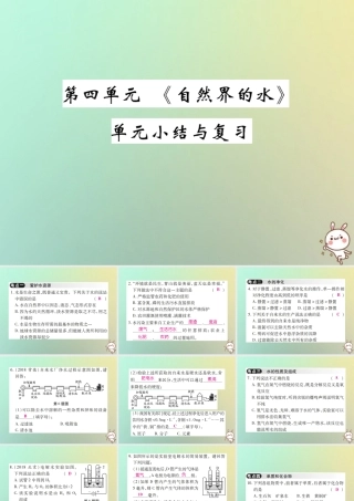 九年级化学上册 第四单元(自然界的水)单元小结与复习课件 (新版)新人教版 课件