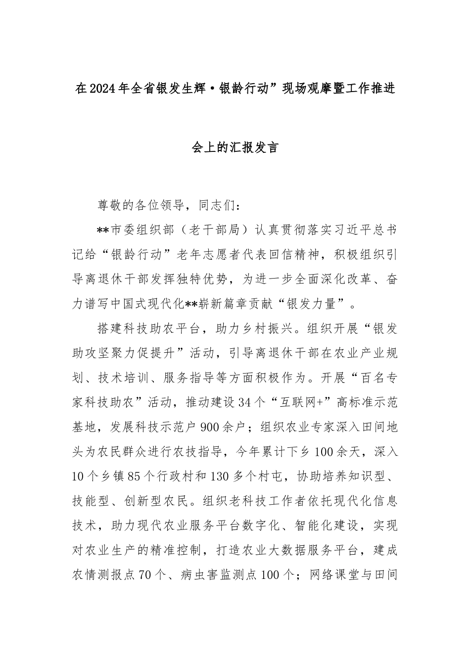 在2024年全省银发生辉·银龄行动”现场观摩暨工作推进会上的汇报发言_第1页