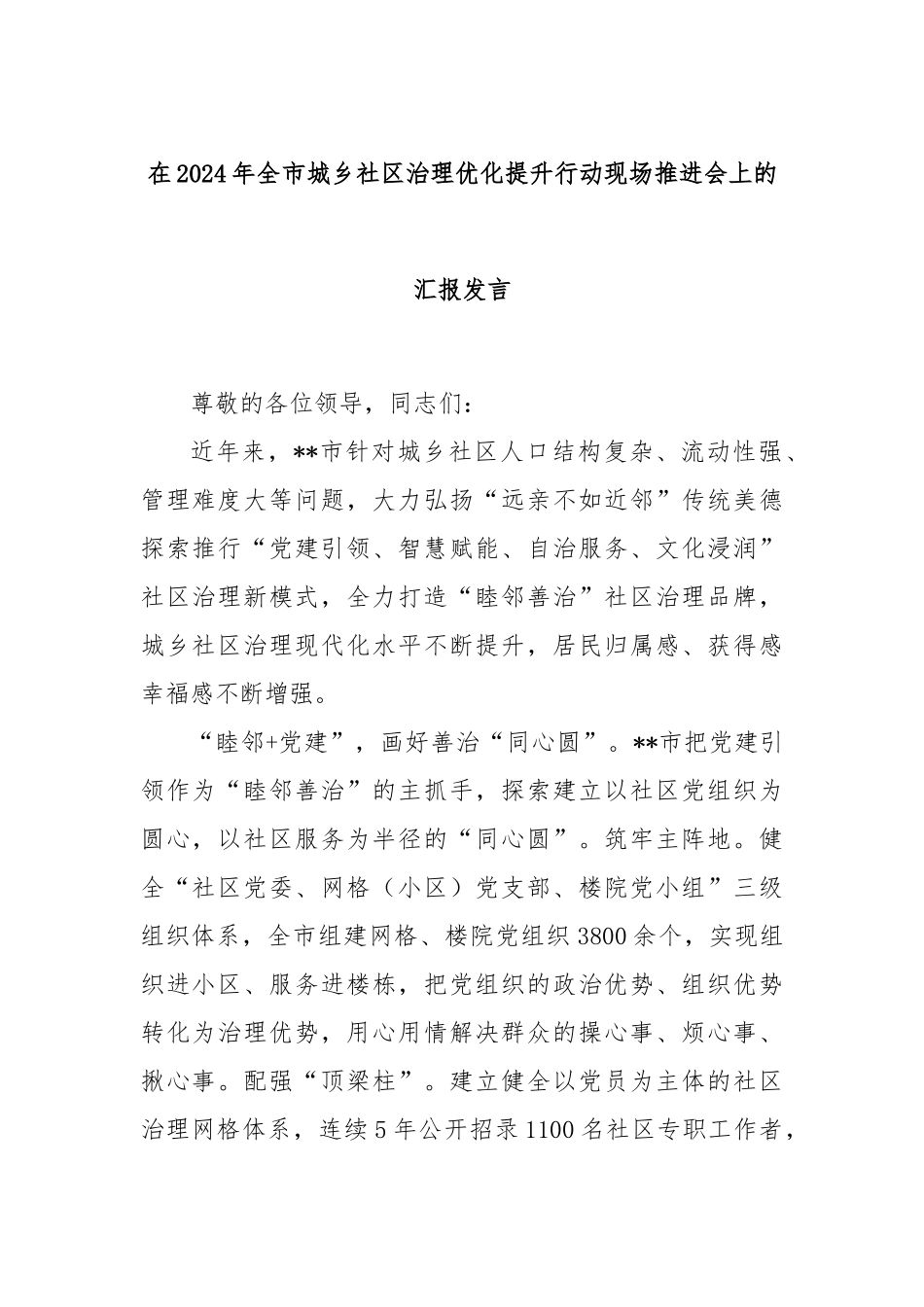 在2024年全市城乡社区治理优化提升行动现场推进会上的汇报发言_第1页