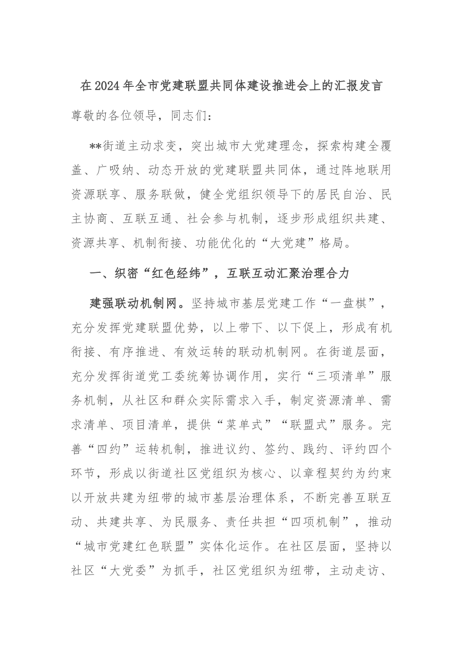 在2024年全市党建联盟共同体建设推进会上的汇报发言_第1页