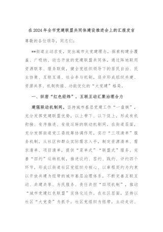 在2024年全市党建联盟共同体建设推进会上的汇报发言