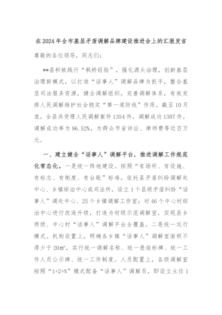 在2024年全市基层矛盾调解品牌建设推进会上的汇报发言