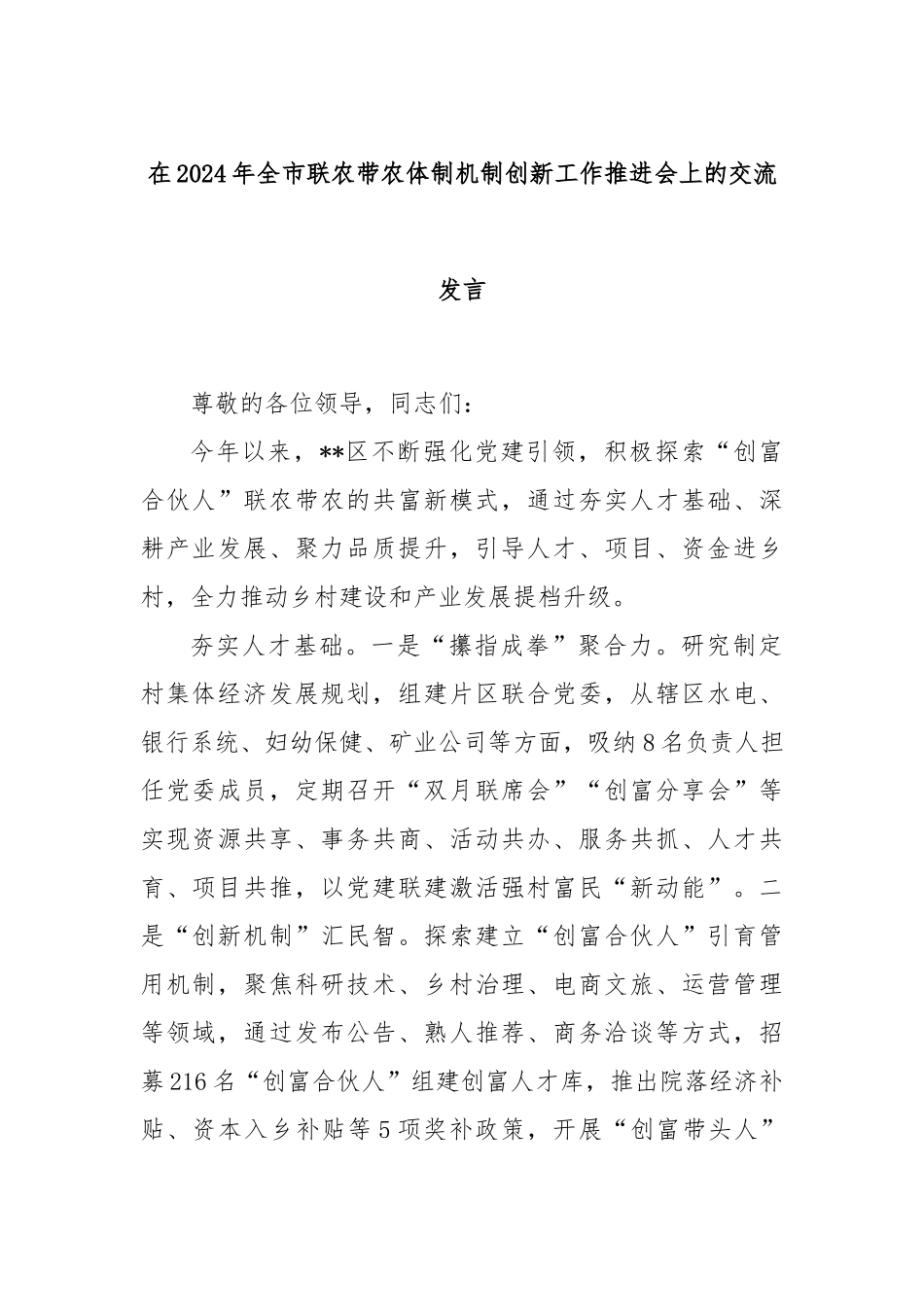 在2024年全市联农带农体制机制创新工作推进会上的交流发言_第1页