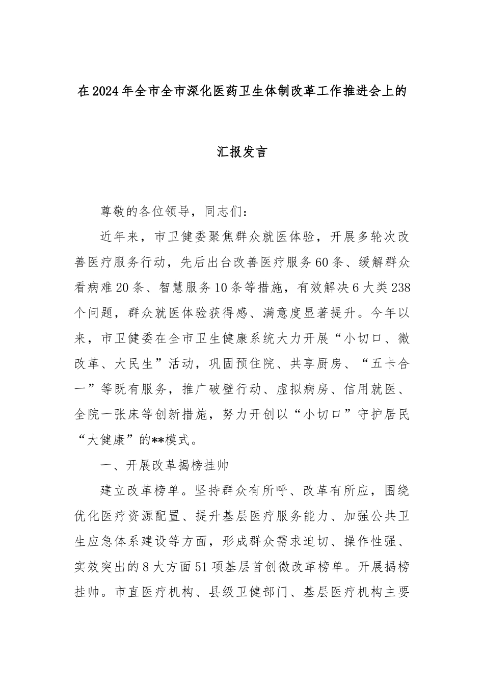 在2024年全市全市深化医药卫生体制改革工作推进会上的汇报发言_第1页