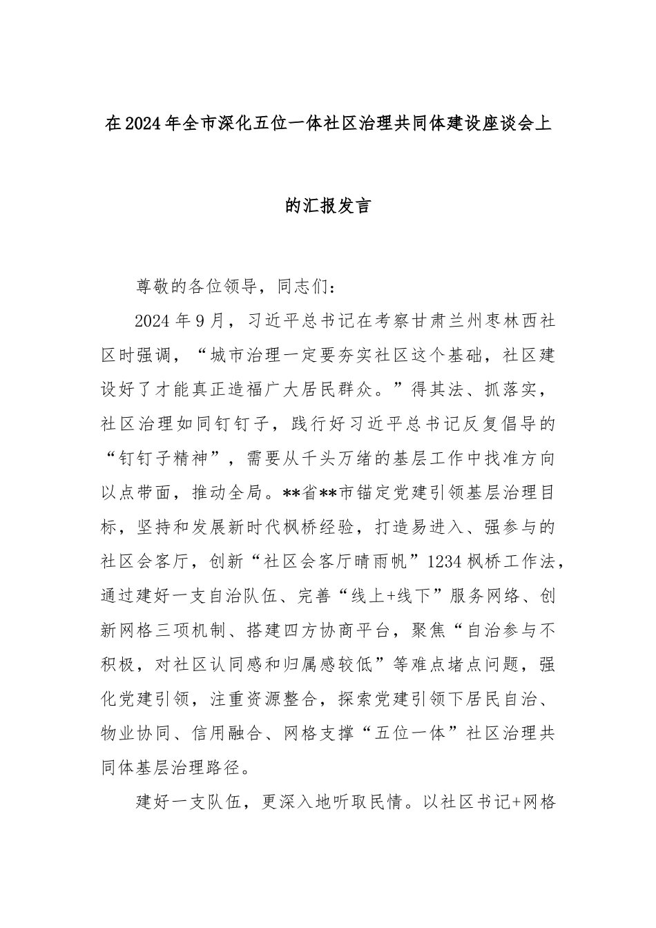 在2024年全市深化五位一体社区治理共同体建设座谈会上的汇报发言_第1页