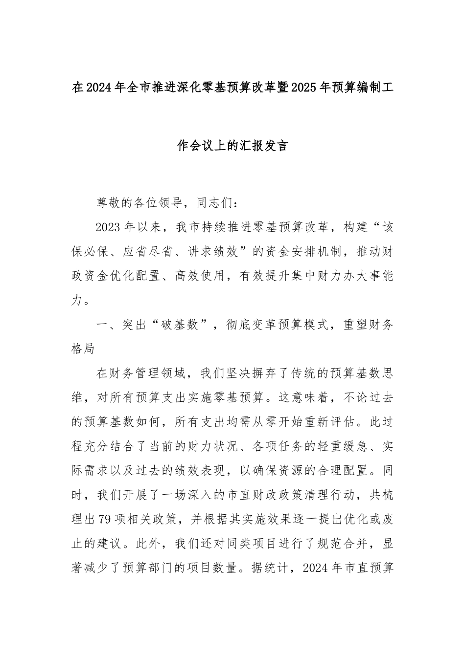在2024年全市推进深化零基预算改革暨2025年预算编制工作会议上的汇报发言_第1页