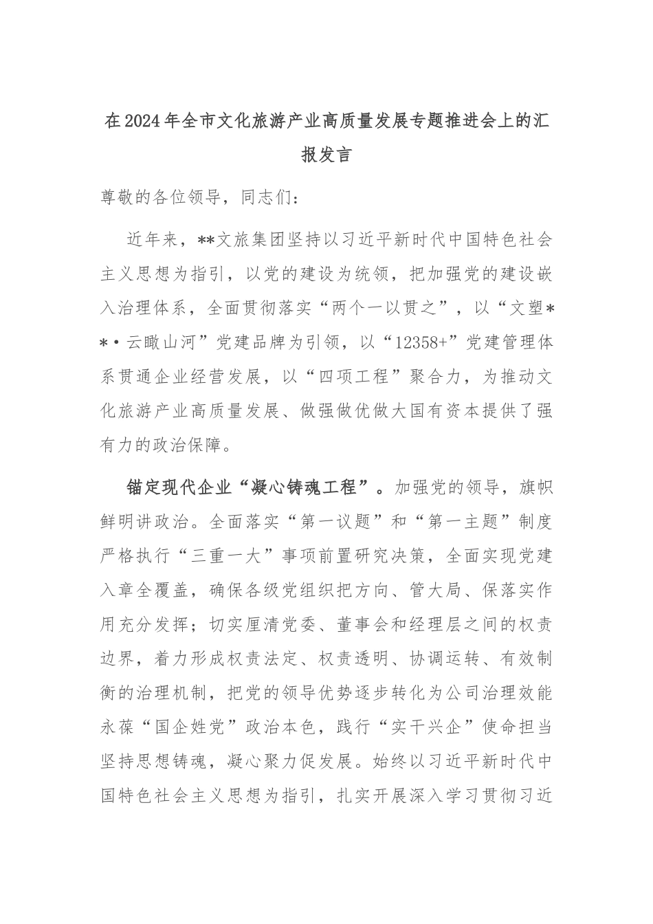 在2024年全市文化旅游产业高质量发展专题推进会上的汇报发言_第1页