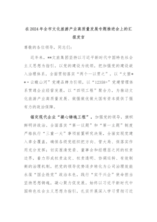 在2024年全市文化旅游产业高质量发展专题推进会上的汇报发言