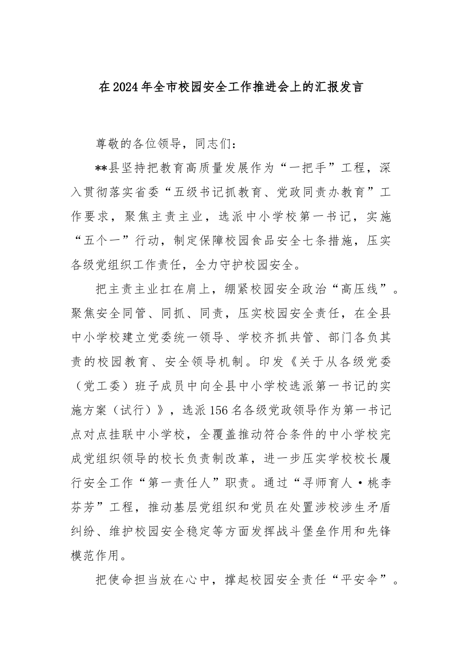 在2024年全市校园安全工作推进会上的汇报发言_第1页