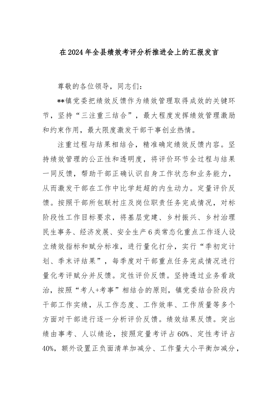在2024年全县绩效考评分析推进会上的汇报发言_第1页
