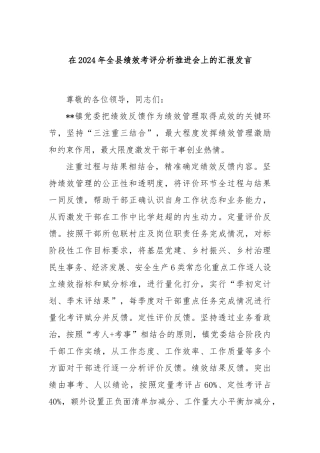 在2024年全县绩效考评分析推进会上的汇报发言
