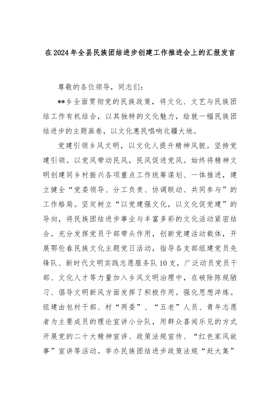 在2024年全县民族团结进步创建工作推进会上的汇报发言_第1页