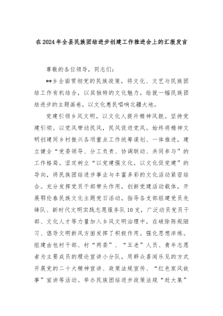 在2024年全县民族团结进步创建工作推进会上的汇报发言