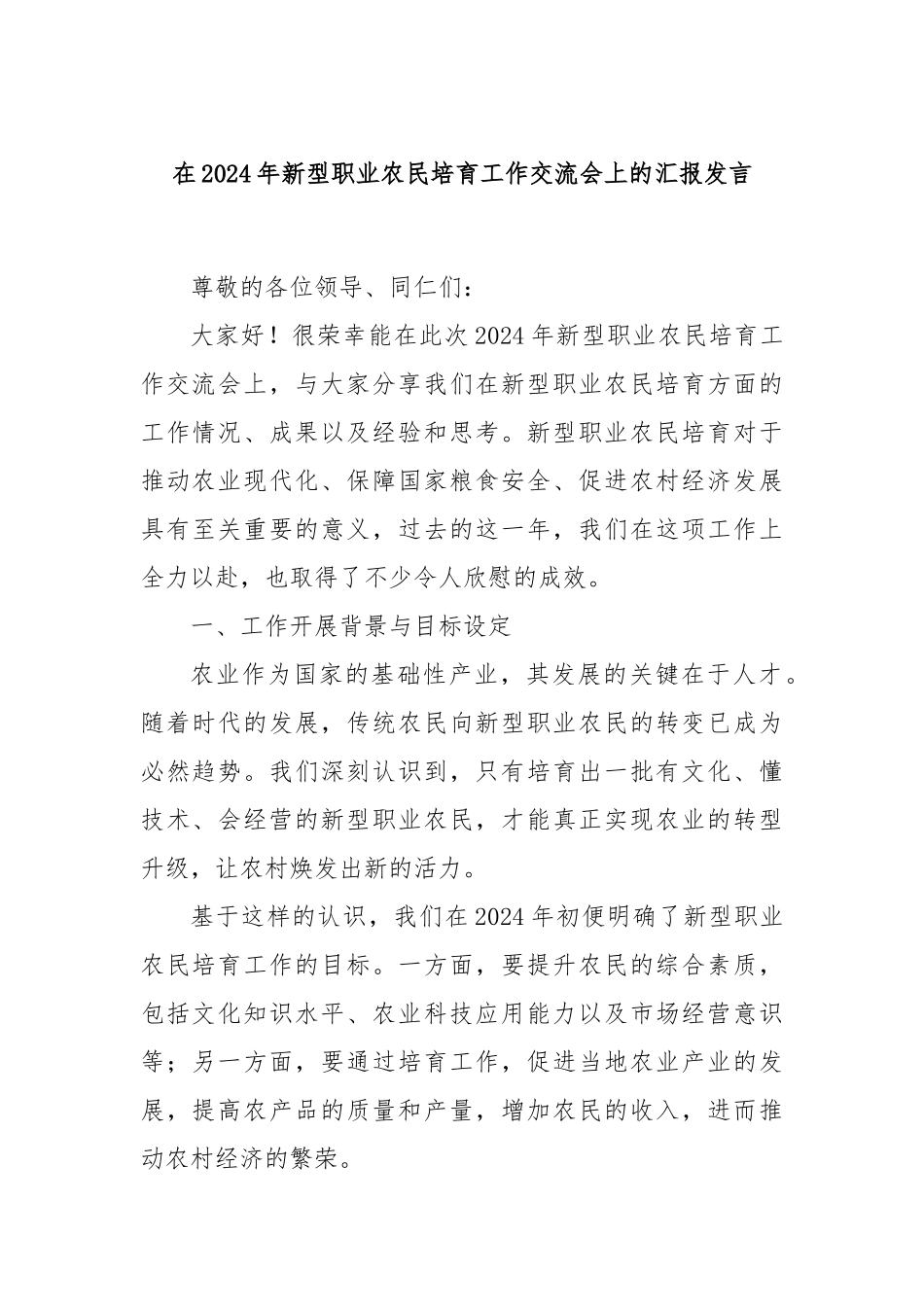 在2024年新型职业农民培育工作交流会上的汇报发言_第1页