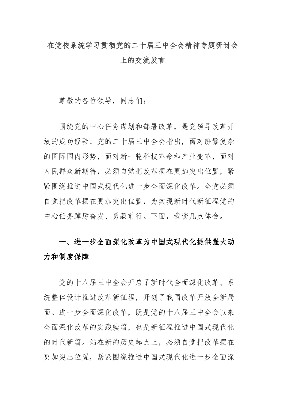 在党校系统学习贯彻党的二十届三中全会精神专题研讨会上的交流发言_第1页