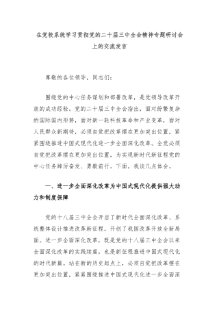 在党校系统学习贯彻党的二十届三中全会精神专题研讨会上的交流发言